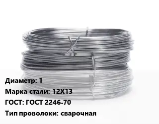 Проволока нержавеющая вязальная 1 Сталь: 12Х13 ГОСТ: ГОСТ 2246-70 сварочная